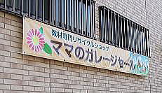 ママガレの看板